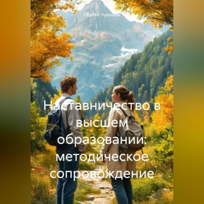 Скачать книгу Наставничество в высшем образовании: методическое сопровождение