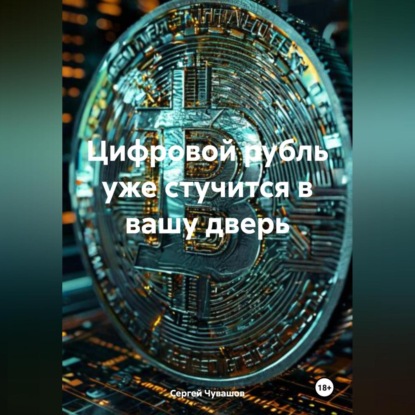 Скачать книгу Цифровой рубль уже стучится в вашу дверь