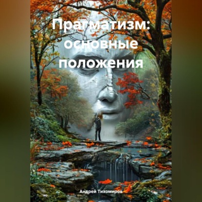 Скачать книгу Прагматизм: основные положения