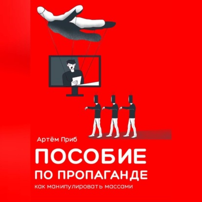 Скачать книгу Пособие по пропаганде. Как манипулировать массами