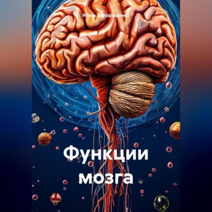 Скачать книгу Функции мозга