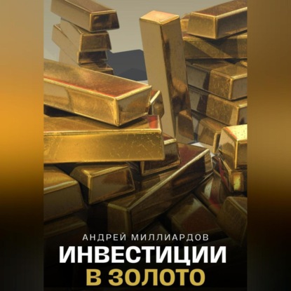 Скачать книгу Инвестиции в золото