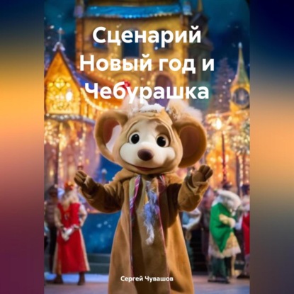 Скачать книгу Сценарий Новый год и Чебурашка