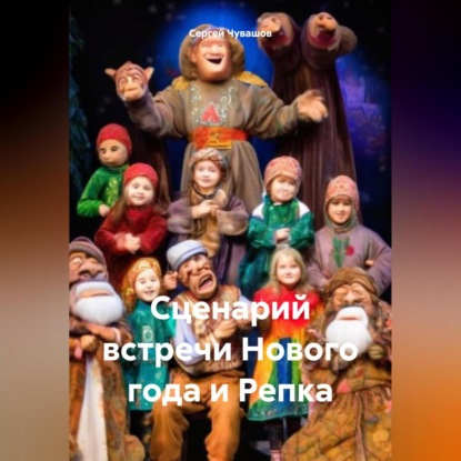 Скачать книгу Сценарий встречи Нового года и Репка