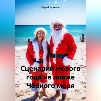Скачать книгу Сценарий Нового года на пляже Чёрного моря