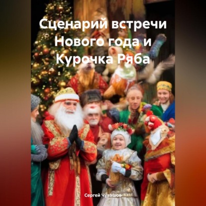 Скачать книгу Сценарий встречи Нового года и Курочка Ряба