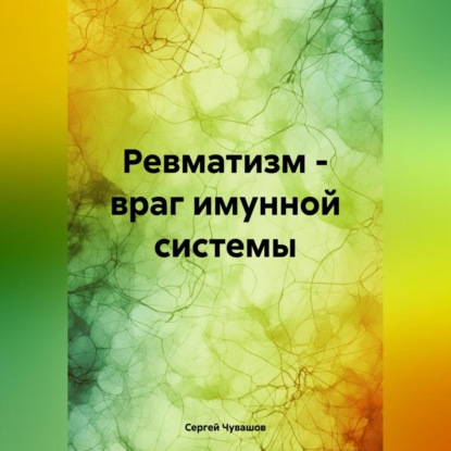 Скачать книгу Ревматизм – враг имунной системы