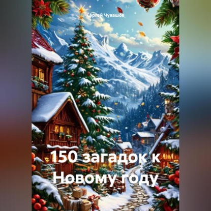 Скачать книгу 150 загадок к Новому году