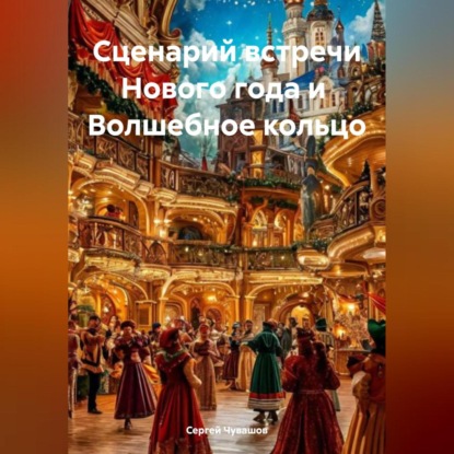 Скачать книгу Сценарий встречи Нового года и Волшебное кольцо