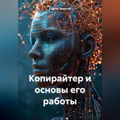 Скачать книгу Копирайтер и основы его работы