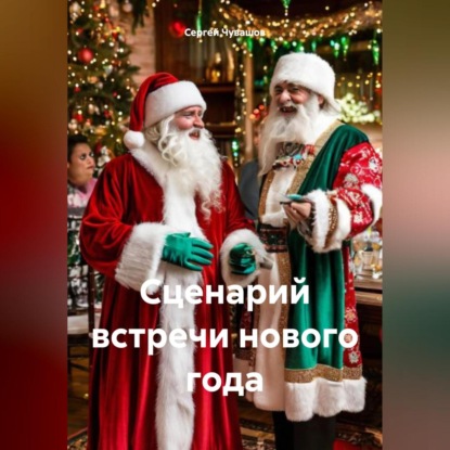 Скачать книгу Сценарий встречи нового года