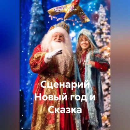 Скачать книгу Сценарий Новый год и Сказка
