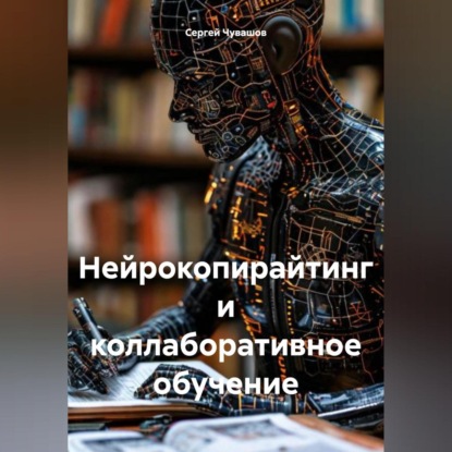Скачать книгу Нейрокопирайтинг и коллаборативное обучение