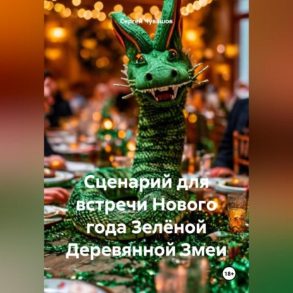 Скачать книгу Сценарий для встречи Нового года Зелёной Деревянной Змеи