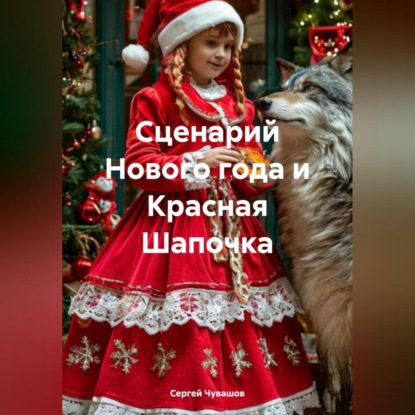 Скачать книгу Сценарий Нового года и Красная Шапочка