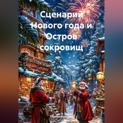 Скачать книгу Сценарий Нового года и Остров сокровищ