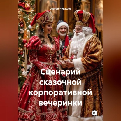 Скачать книгу Сценарий сказочной корпоративной вечеринки