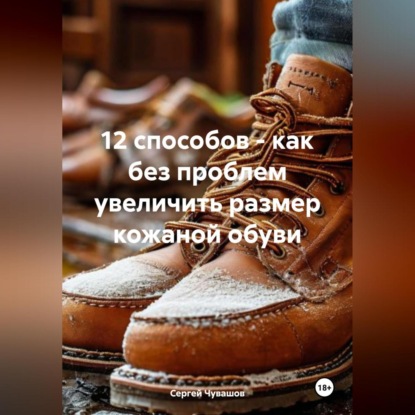 Скачать книгу 12 способов – как без проблем увеличить размер кожаной обуви