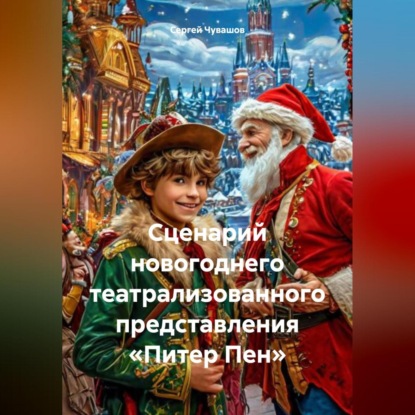 Скачать книгу Сценарий новогоднего театрализованного представления «Питер Пен»