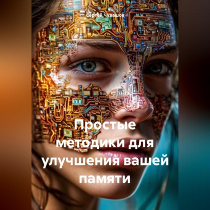 Скачать книгу Простые методики для улучшения вашей памяти