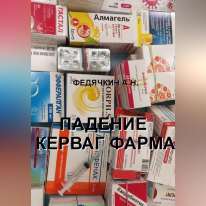 Скачать книгу Падение Керваг Фарма