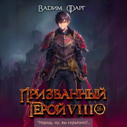 Скачать книгу Призванный герой 8