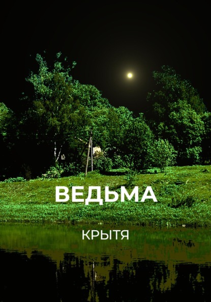 Скачать книгу Ведьма