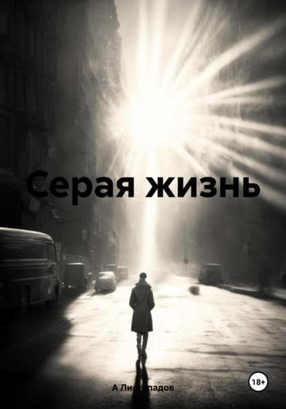 Скачать книгу Серая жизнь