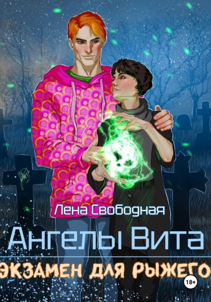 Скачать книгу Ангелы Вита: экзамен для рыжего
