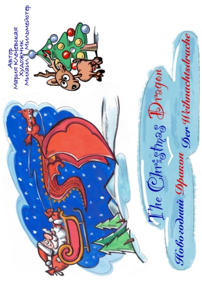 Скачать книгу Новогодний Дракон