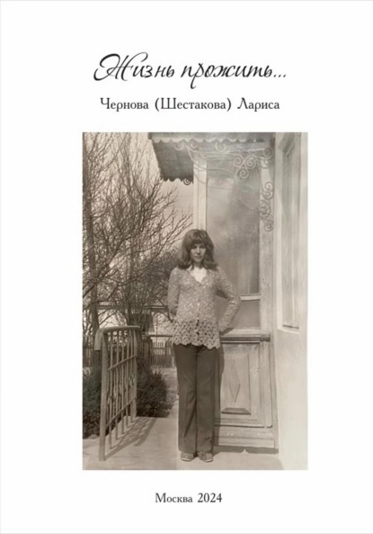 Скачать книгу Жизнь прожить…