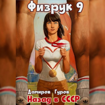 Скачать книгу Физрук 9: Назад в СССР