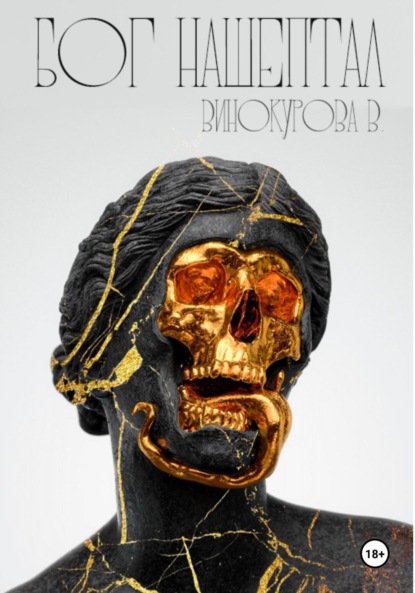 Скачать книгу Бог нашептал