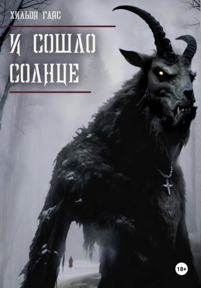 Скачать книгу И сошло солнце