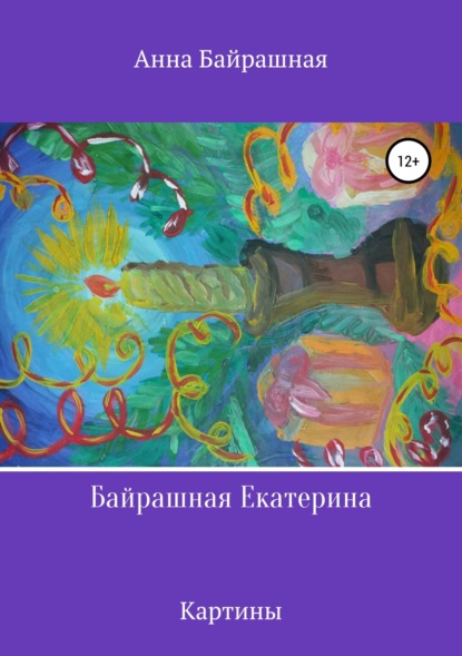 Скачать книгу Байрашная Екатерина