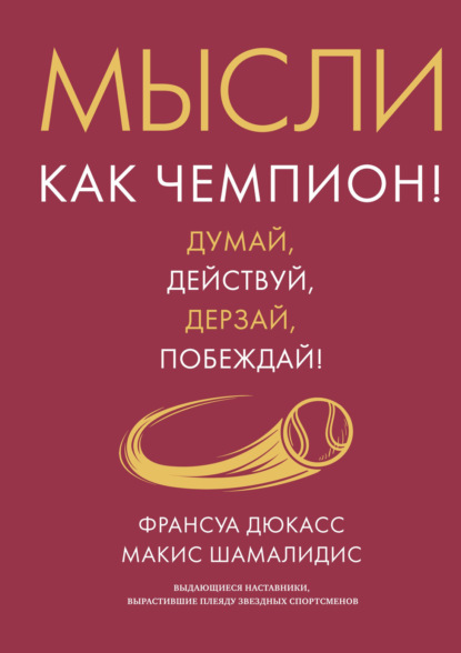 Скачать книгу Мысли как чемпион! Думай, действуй, дерзай, побеждай!