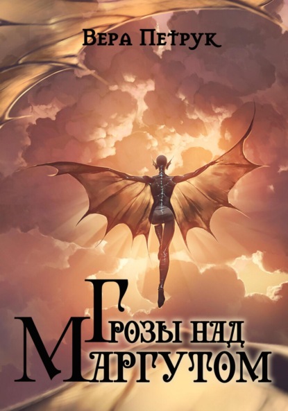 Скачать книгу Грозы над Маргутом