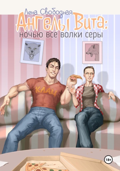 Скачать книгу Ангелы Вита: ночью все волки серы