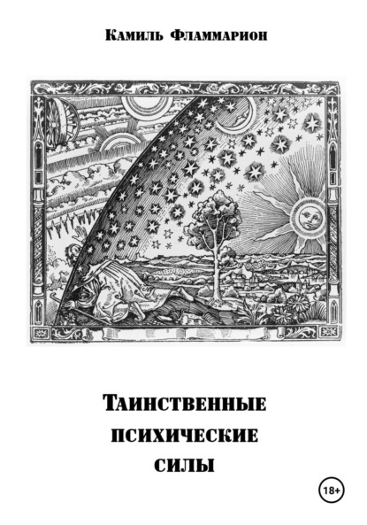 Скачать книгу Таинственные психические силы