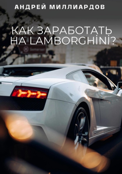 Скачать книгу Как заработать на Lamborghini?