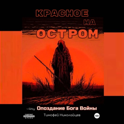 Скачать книгу Красное на остром, или Опоздание Бога Войны