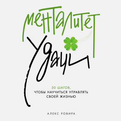 Скачать книгу Менталитет удачи: 30 шагов, чтобы научиться управлять своей жизнью