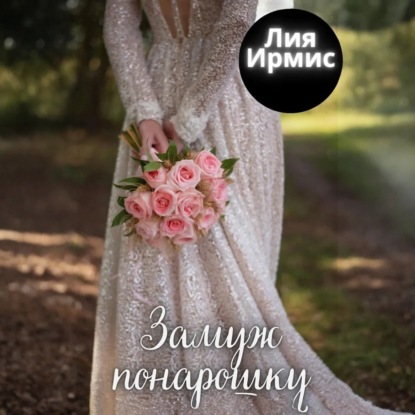 Скачать книгу Замуж понарошку