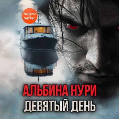Скачать книгу Девятый день