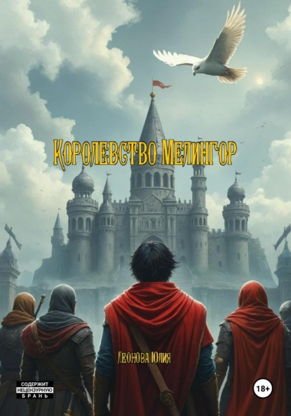 Скачать книгу Королевство Мелингор
