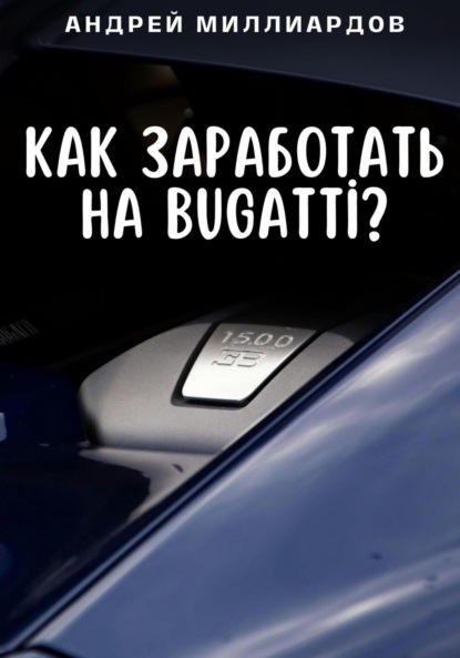 Скачать книгу Как заработать на Bugatti?