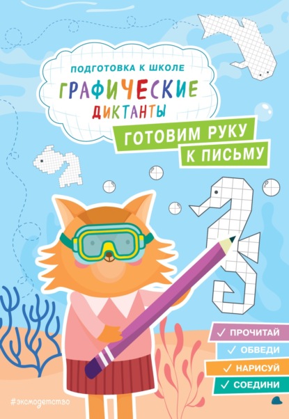 Скачать книгу Готовим руку к письму