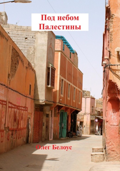 Скачать книгу Под небом Палестины