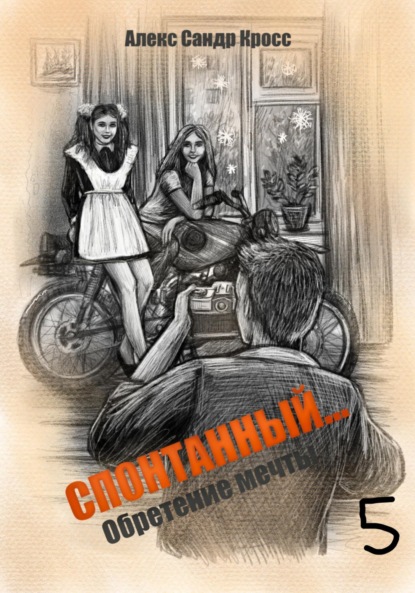 Скачать книгу СПОНТАННЫЙ…5 Обретение мечты
