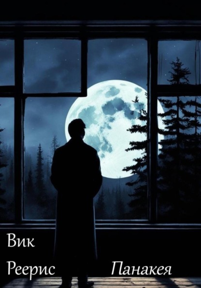 Скачать книгу Панакея